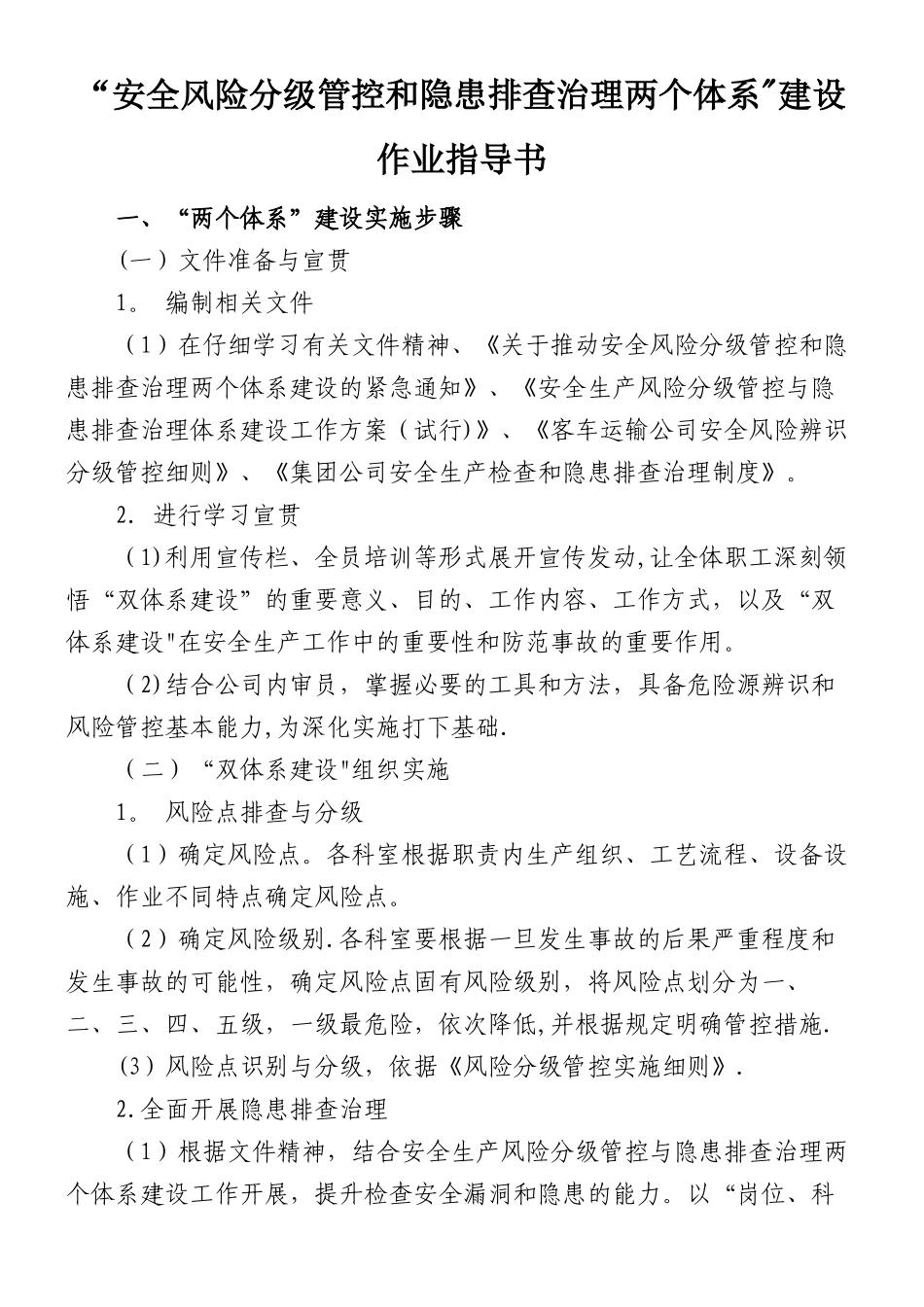 “安全风险分级管控和隐患排查治理两个体系”建设作业指导书_第1页