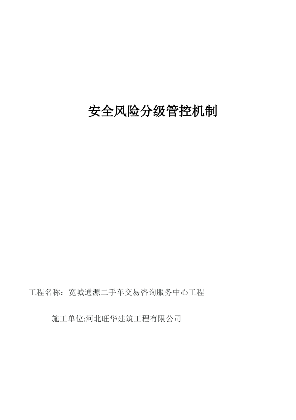 “安全风险分级管控”制度_第1页