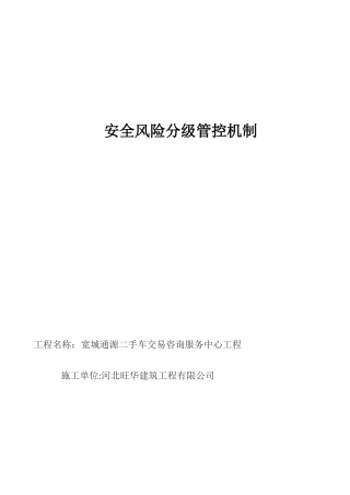“安全风险分级管控”制度