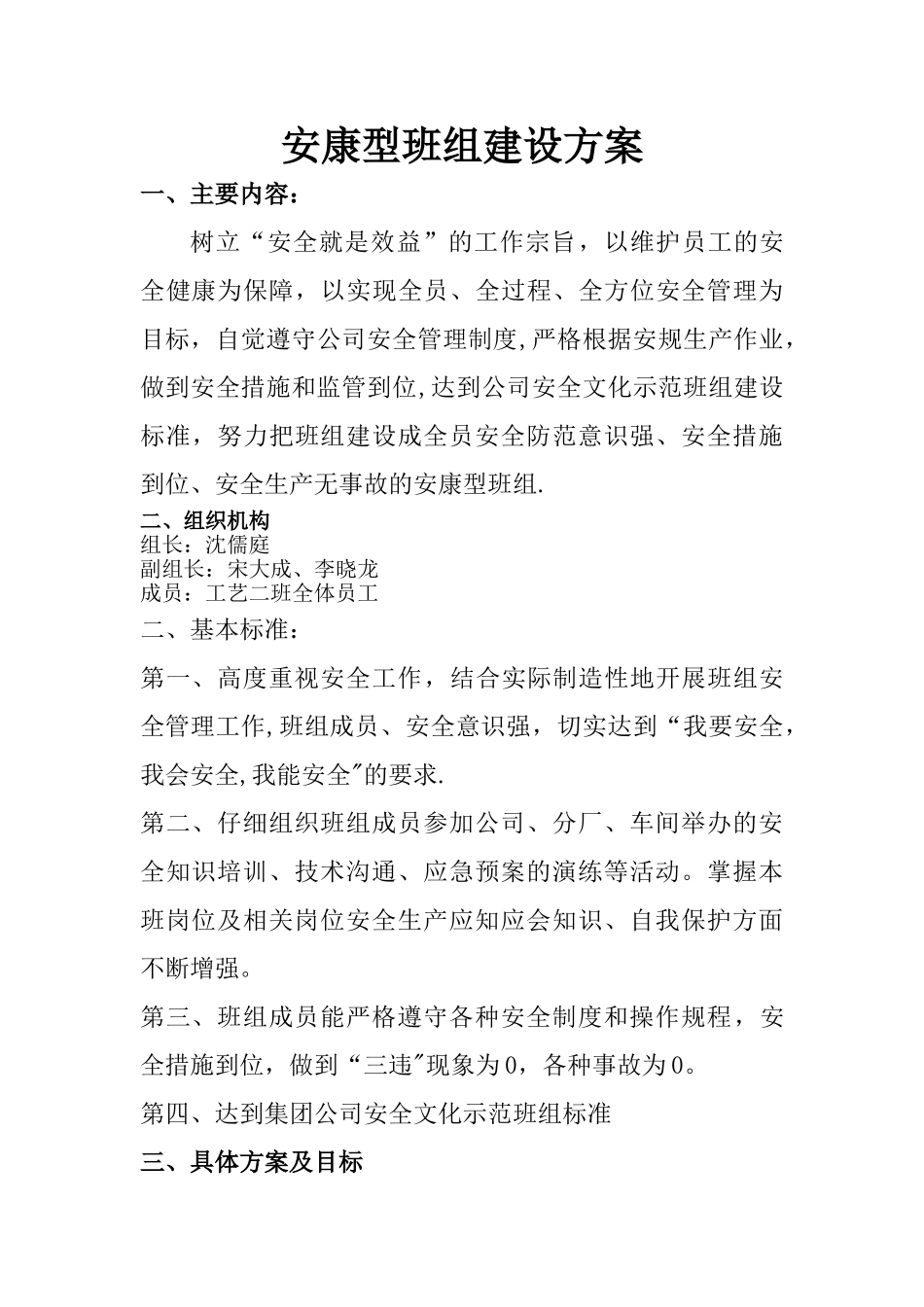 “安康型”班组建设方案_第1页