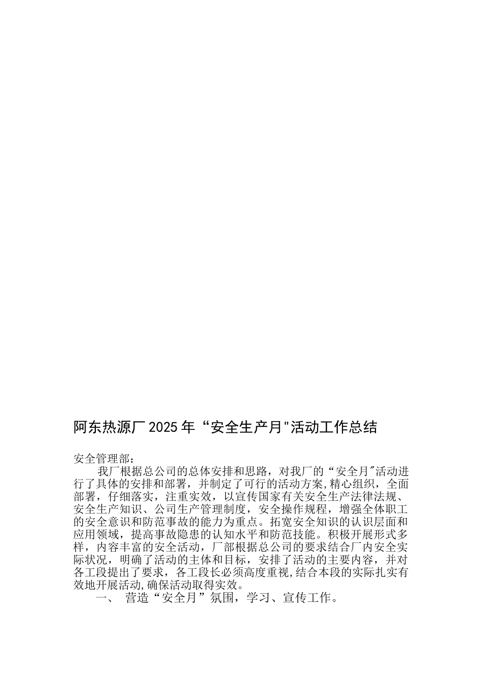 “安全生产月”活动工作总结_第1页