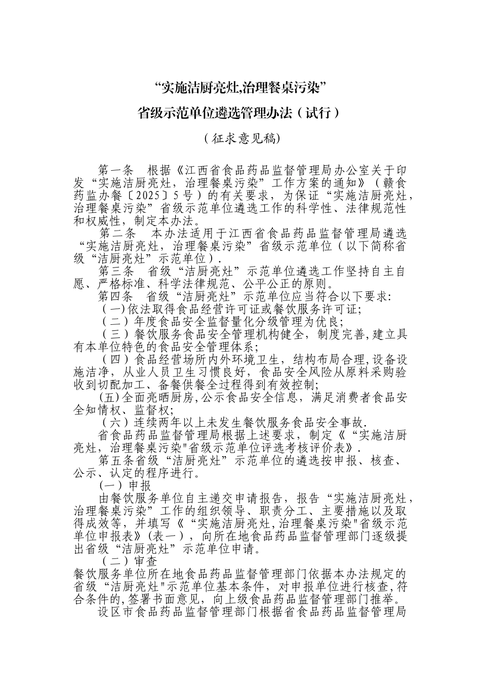 “实施洁厨亮灶-治理餐桌污染”示范单位遴选管理办法_第1页