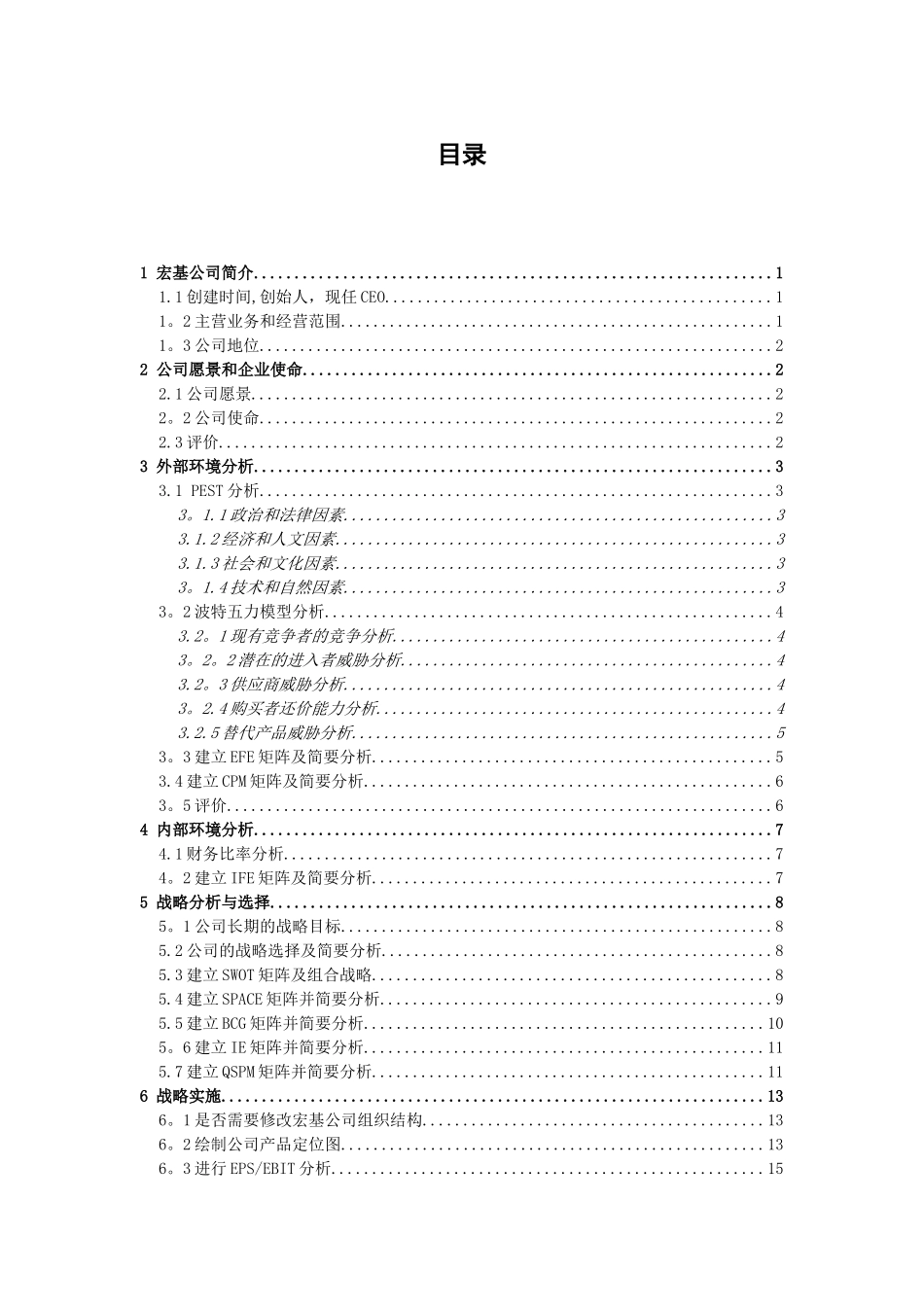 “宏基”公司企业战略分析报告_第2页