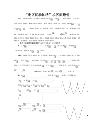 “定区间动轴法”求区间最值