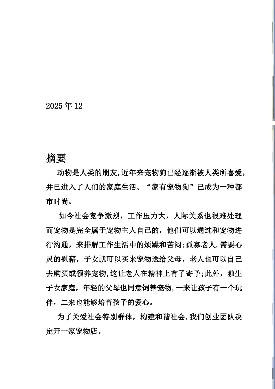 “宠物店”创业计划书_第2页