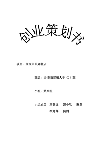 “宠物店”创业计划书