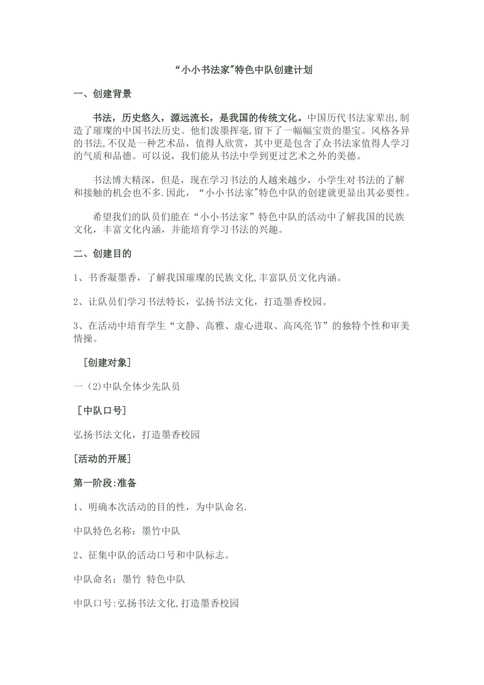 “小小书法家”特色中队创建计划_第1页