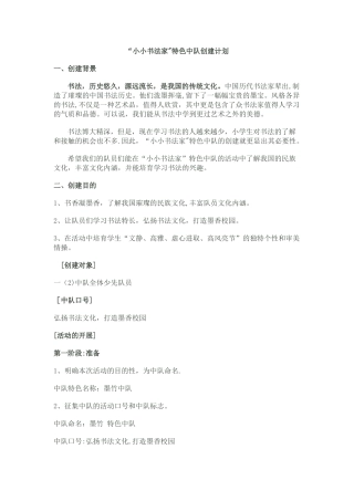 “小小书法家”特色中队创建计划