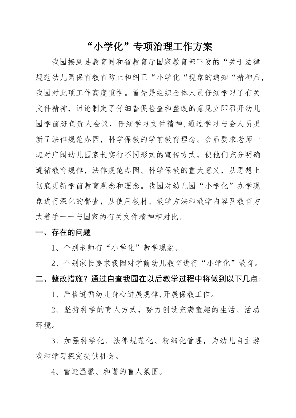 “小学化”专项治理工作方案_第1页