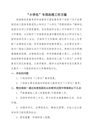 “小学化”专项治理工作方案