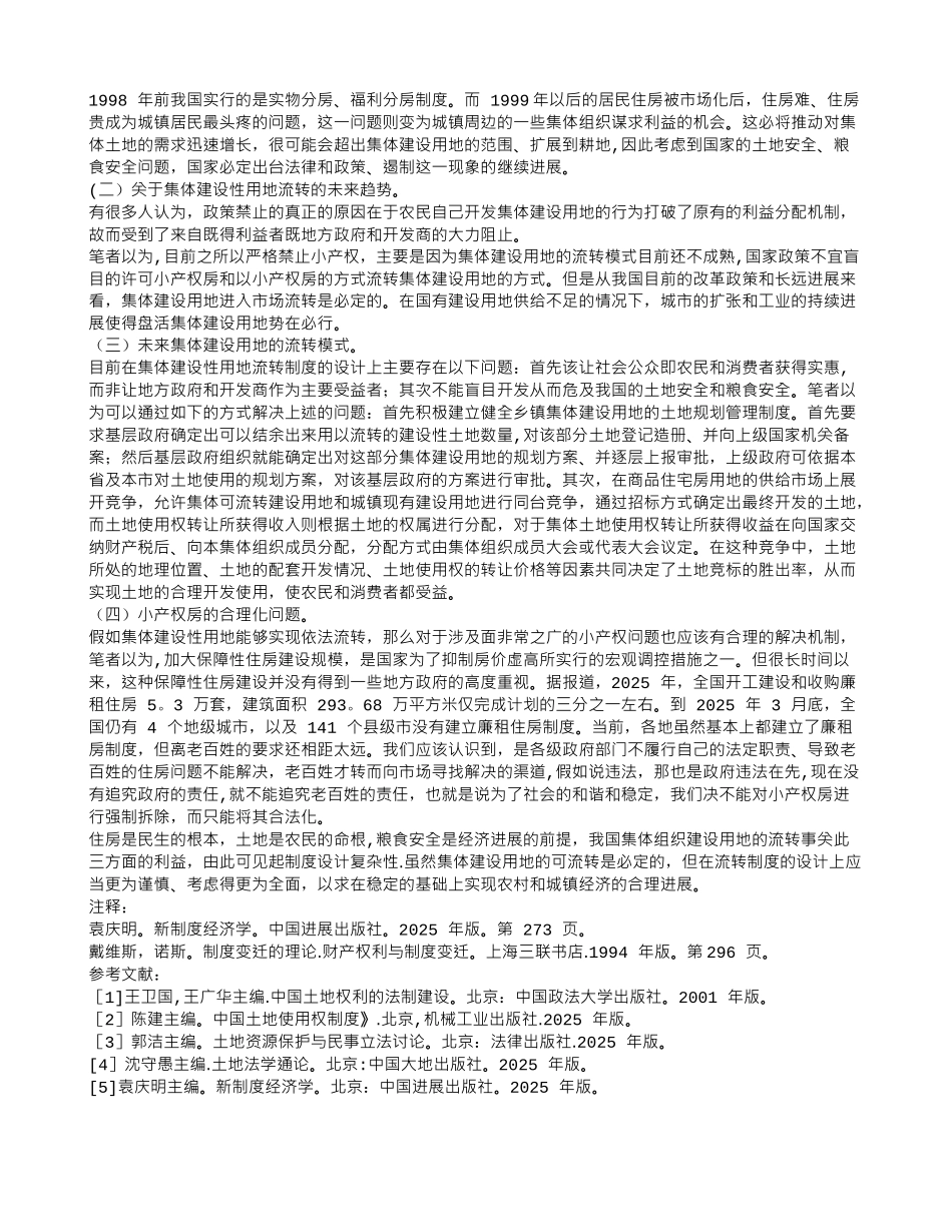“小产权”房引发的集体建设用地流转制度的思考_第2页