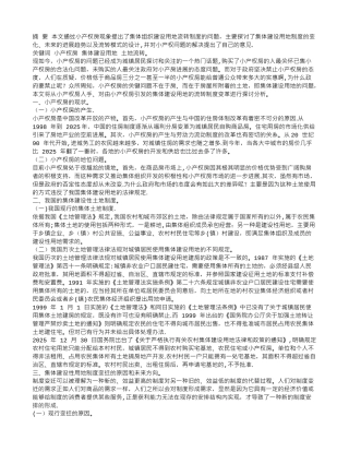 “小产权”房引发的集体建设用地流转制度的思考