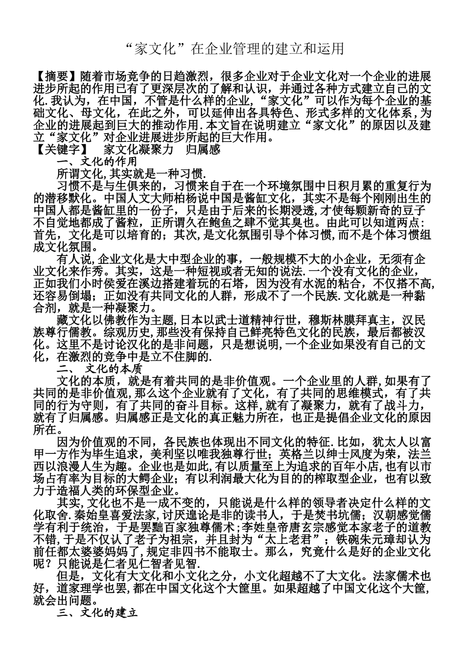 “家文化”在企业管理的建立和运用_第1页