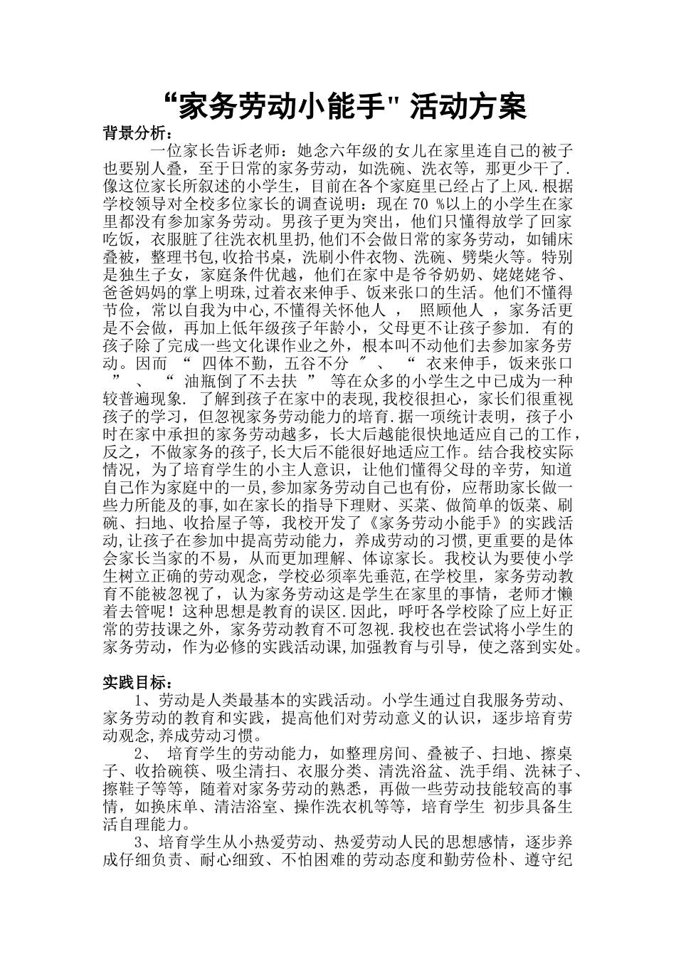 “家务劳动小能手”-活动方案_第1页