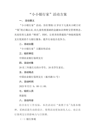 “小小银行家”活动方案