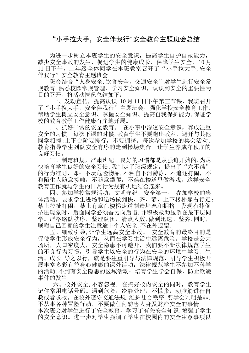 “小手拉大手-安全伴我行”安全教育活动总结_第1页