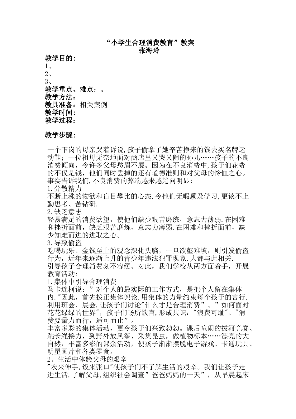 “小学生合理消费教育”教案_第1页