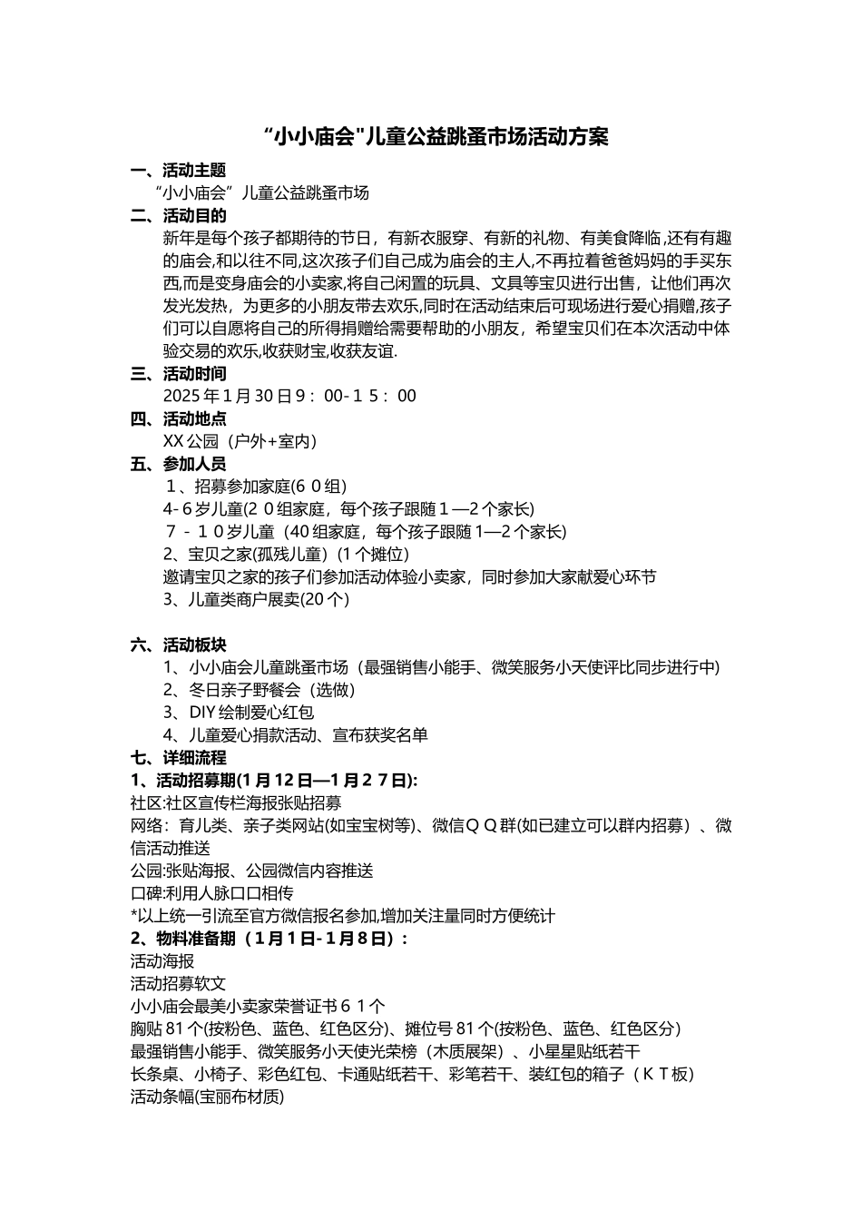 “小小庙会”儿童公益跳蚤市场活动方案_第1页