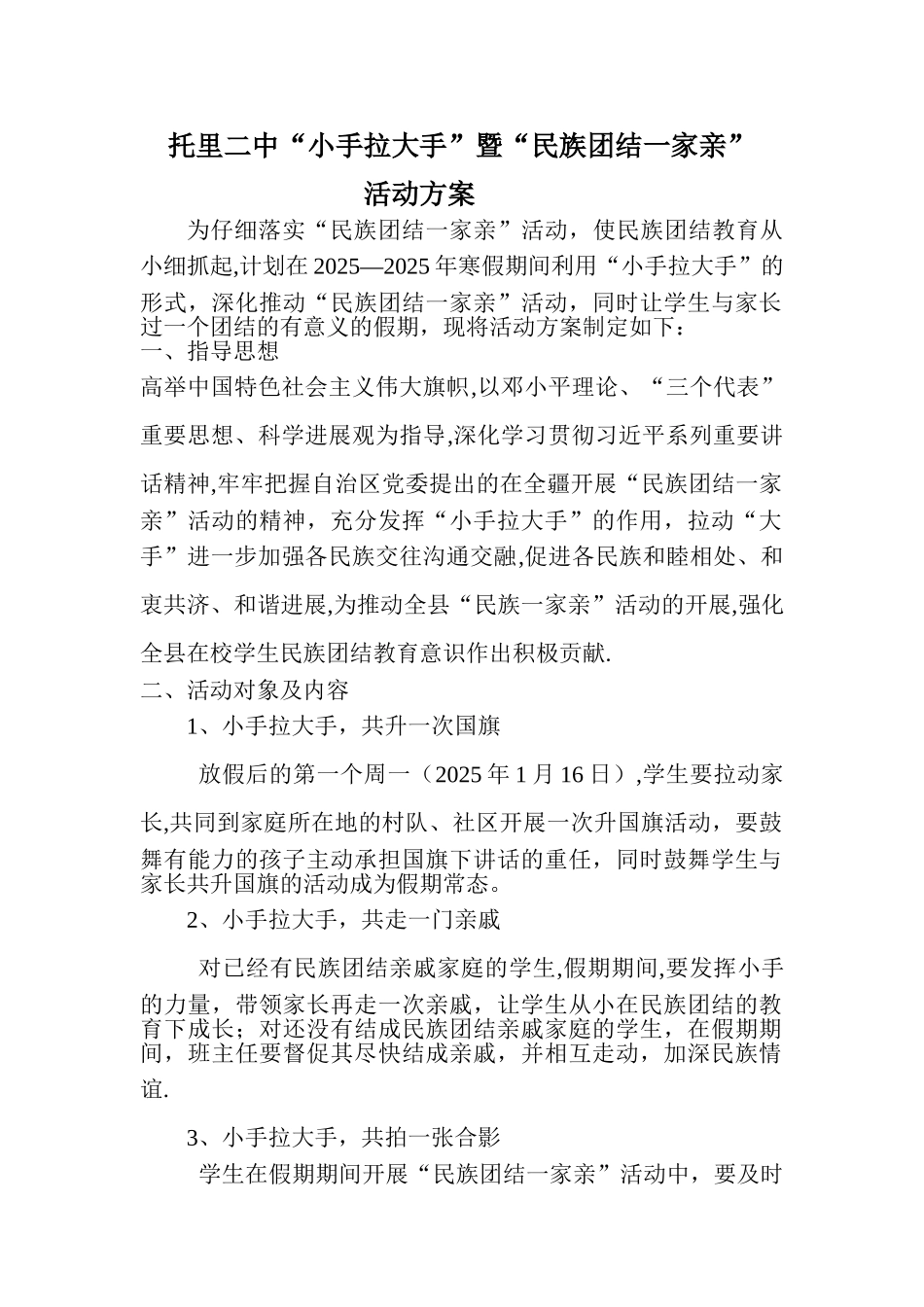 “小手拉大手”暨民族团结一家亲活动方案_第1页