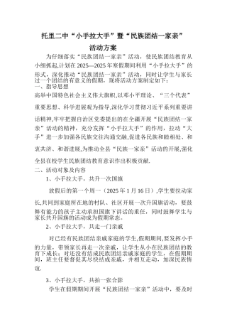 “小手拉大手”暨民族团结一家亲活动方案