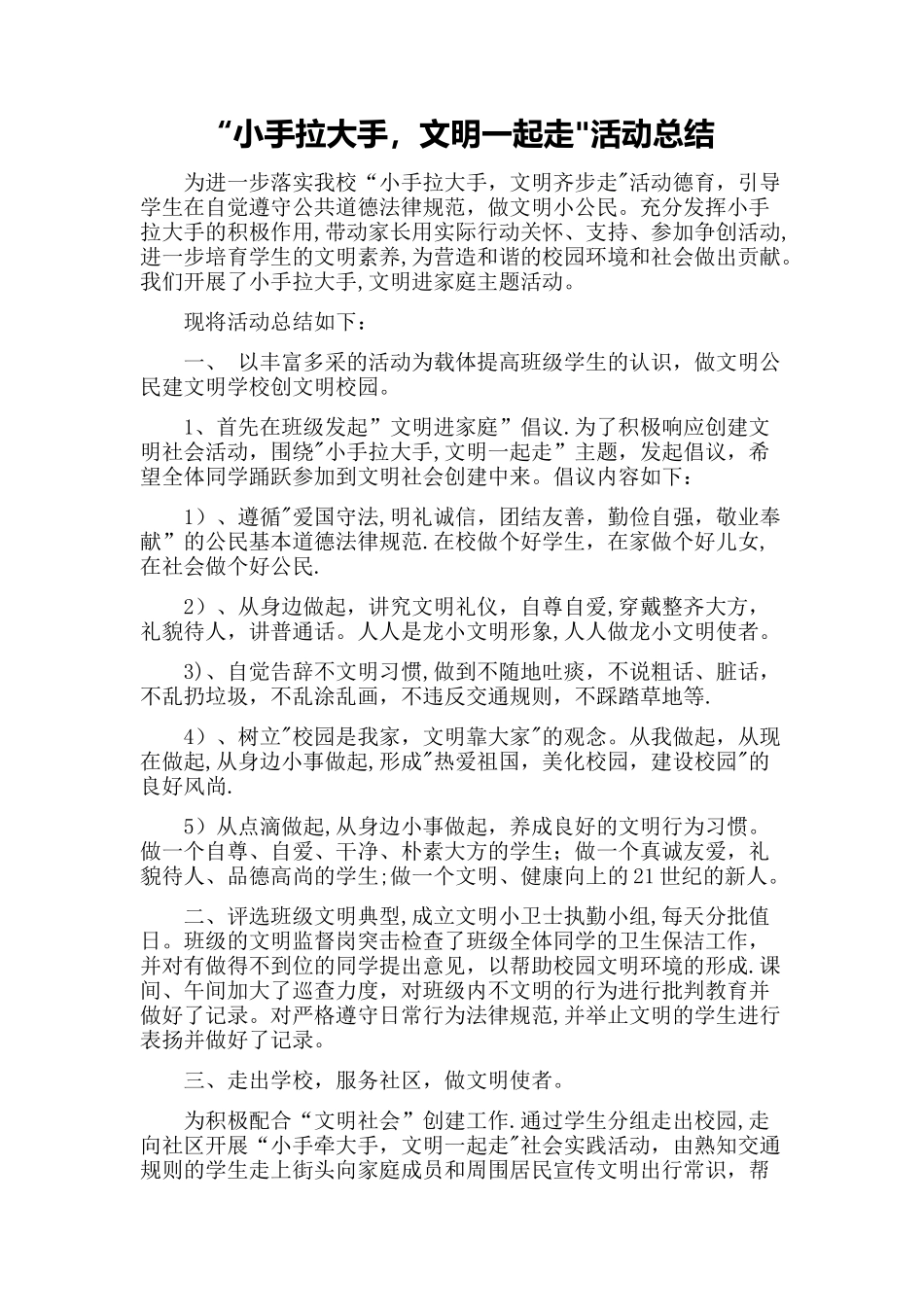 “小手拉大手-文明一起走”活动总结_第1页