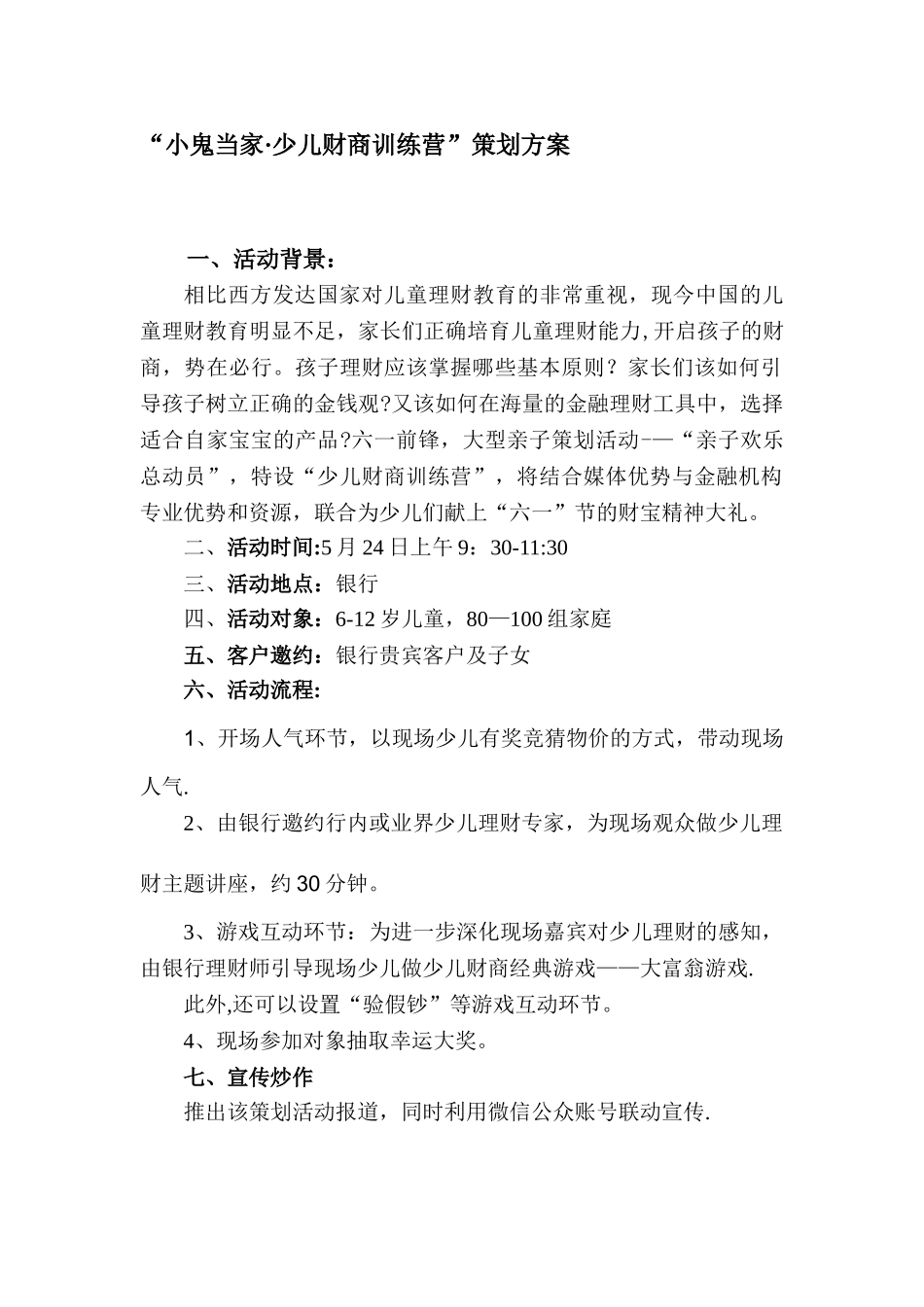 “小鬼当家--少儿财商训练营”策划方案_第1页