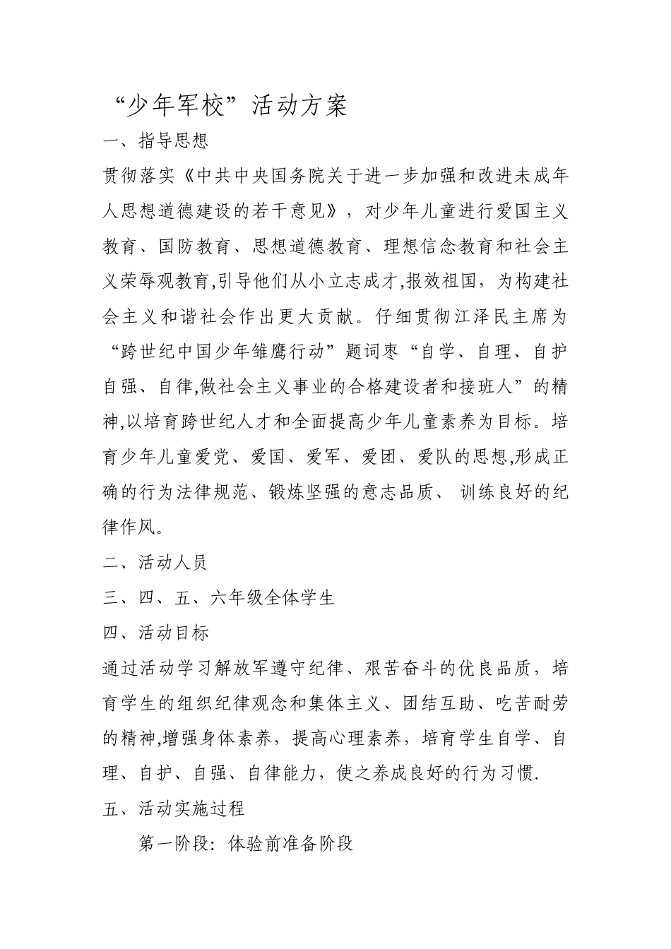 “少年军校”活动方案_第1页