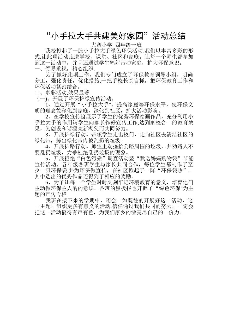 “小手拉大手”活动总结_第1页