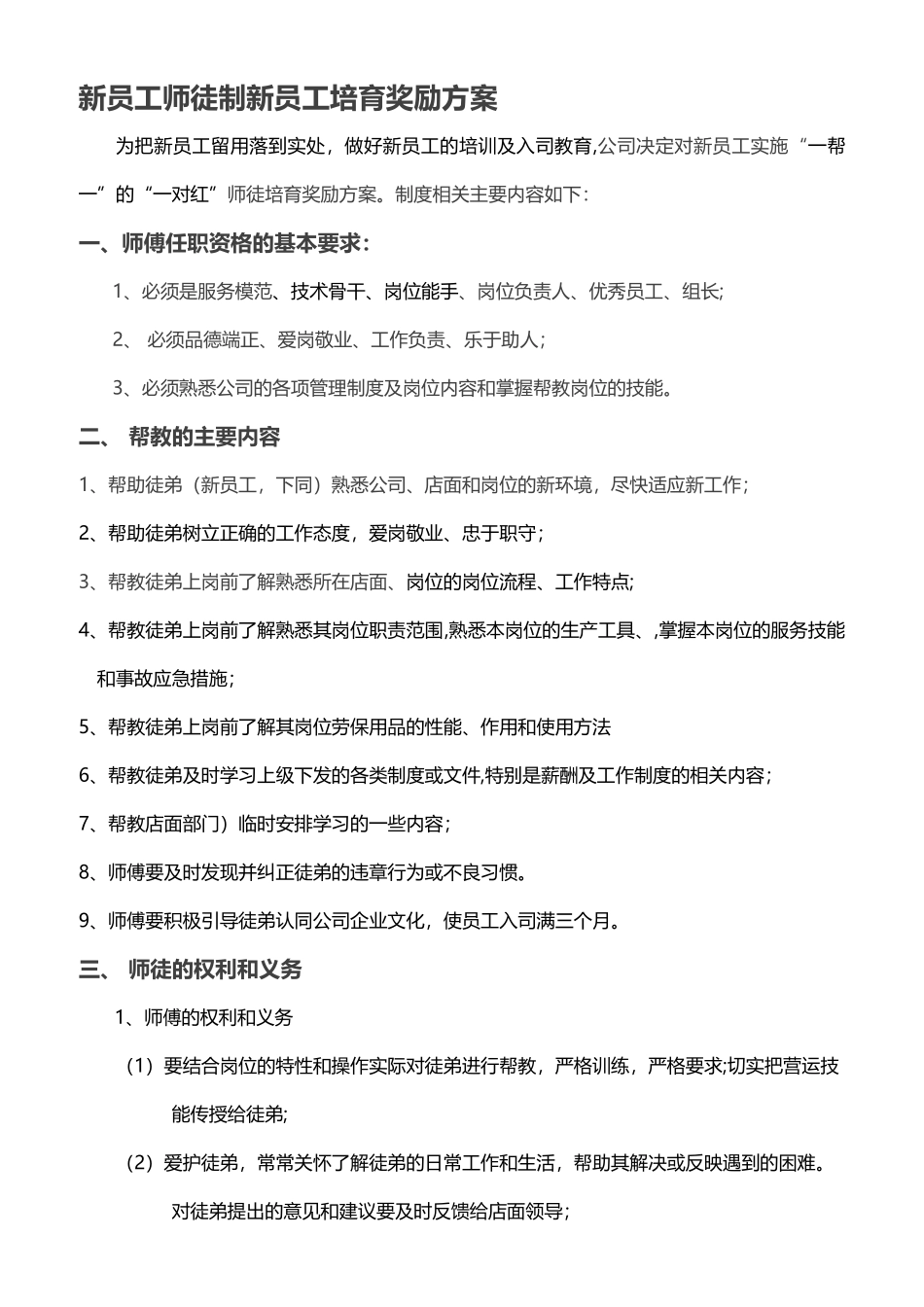 “师徒制”新员工培养方案_第1页
