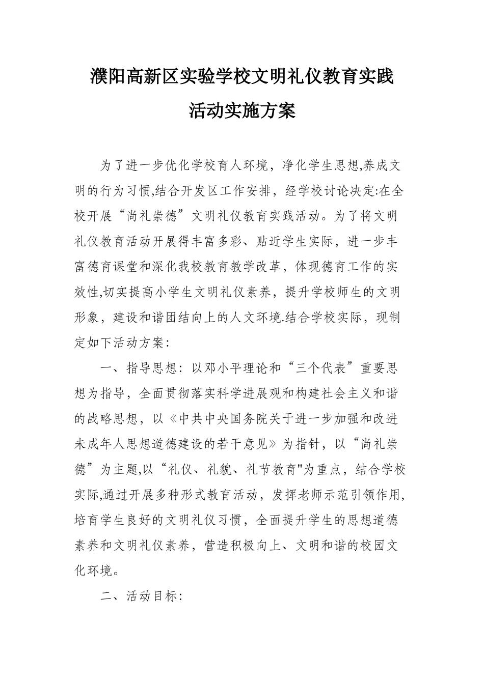 “尚礼崇德”文明礼仪教育实践活动方案_第1页