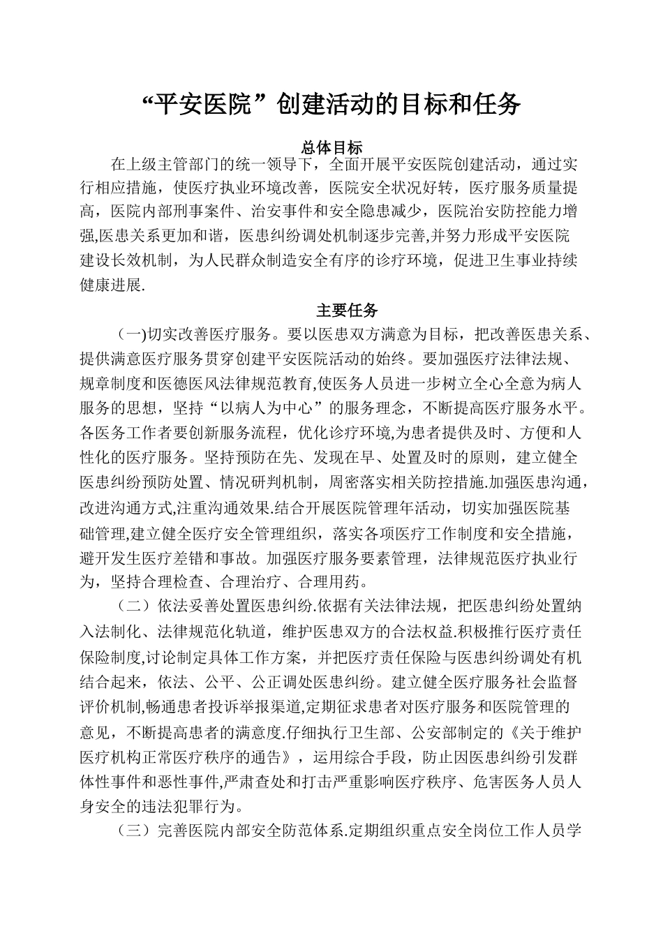 “平安医院”创建活动的目标和任务_第1页