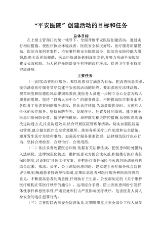 “平安医院”创建活动的目标和任务