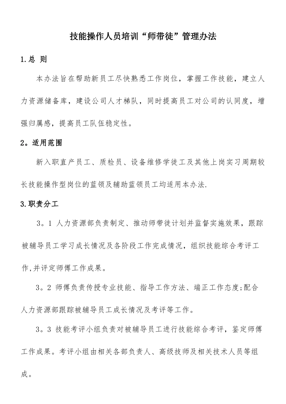 “师带徒”管理办法_第1页