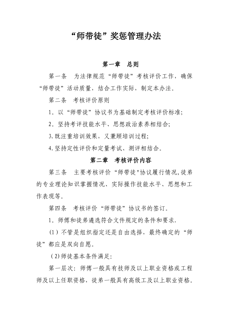 “师带徒”工作考核评价办法_第1页