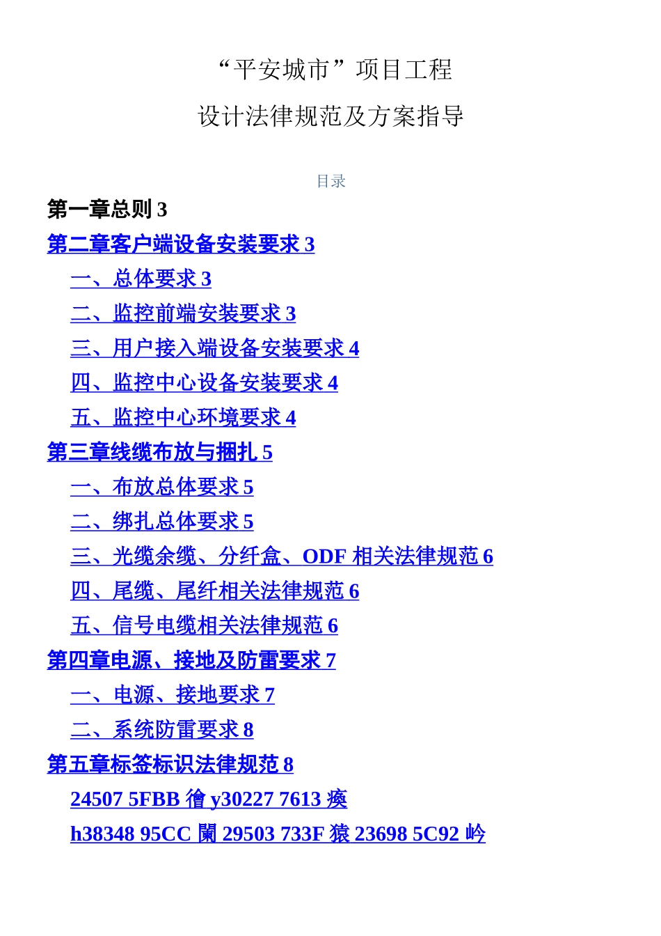 “平安城市”项目工程施工及验收规范_第1页