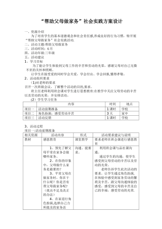 “帮助父母做家务”社会实践活动方案