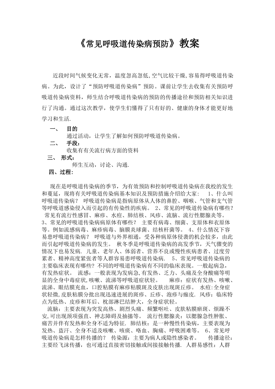 “常见呼吸道传染病预防”教案._第1页
