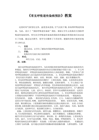 “常见呼吸道传染病预防”教案.