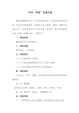 “平安一季度”活动方案