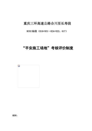 “平安工地”考核评价制度