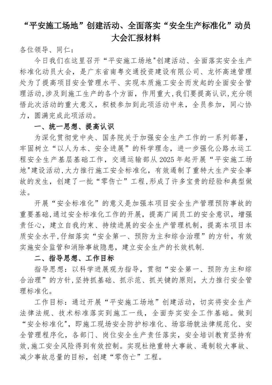 “平安工地”创建活动及安全标准化_第1页