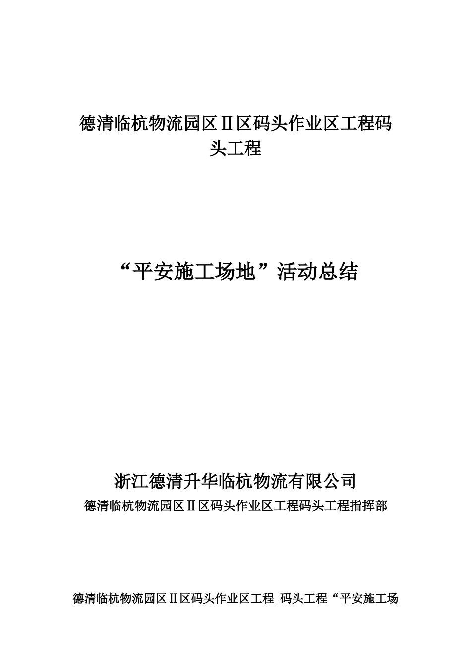 “平安工地”活动总结_第1页