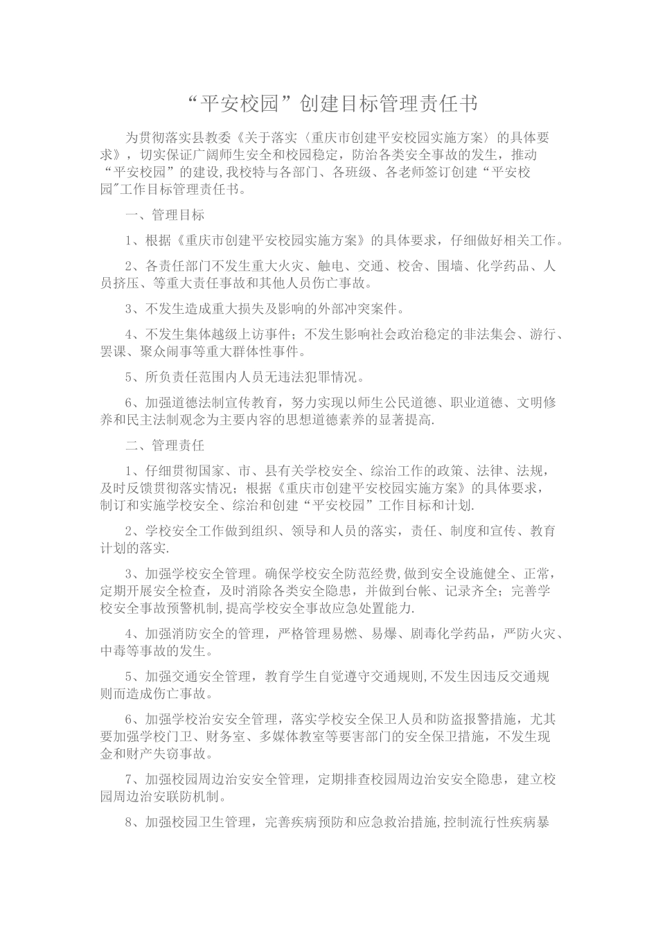 “平安校园”创建目标管理责任书_第1页