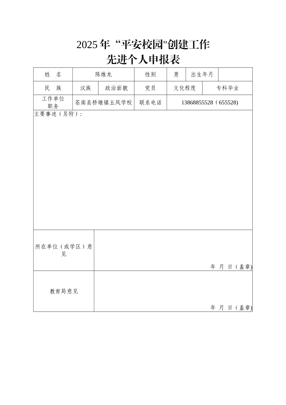 “平安校园”创建工作先进个人事迹_第3页