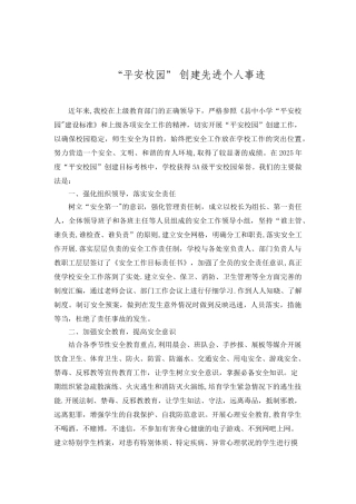 “平安校园”创建工作先进个人事迹