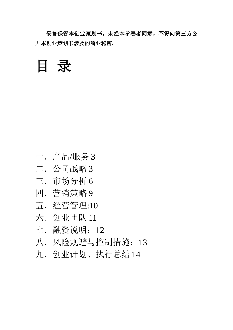 “康乐园老年陪伴有限公司”创业计划书_第2页