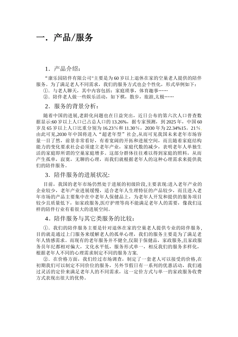 “康乐园老年陪伴有限公司”创业计划书_第3页
