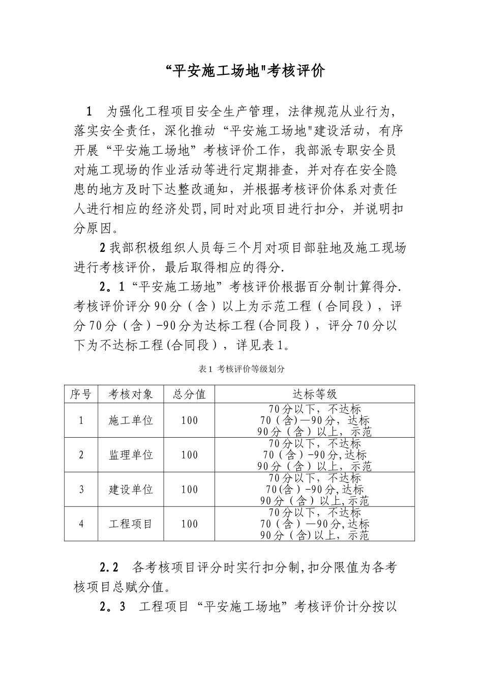 “平安工地”考核评价标准_第1页