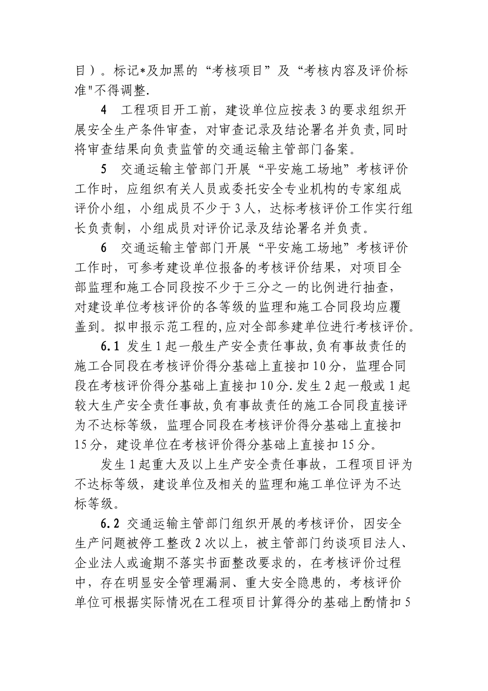 “平安工地”考核评价标准_第3页