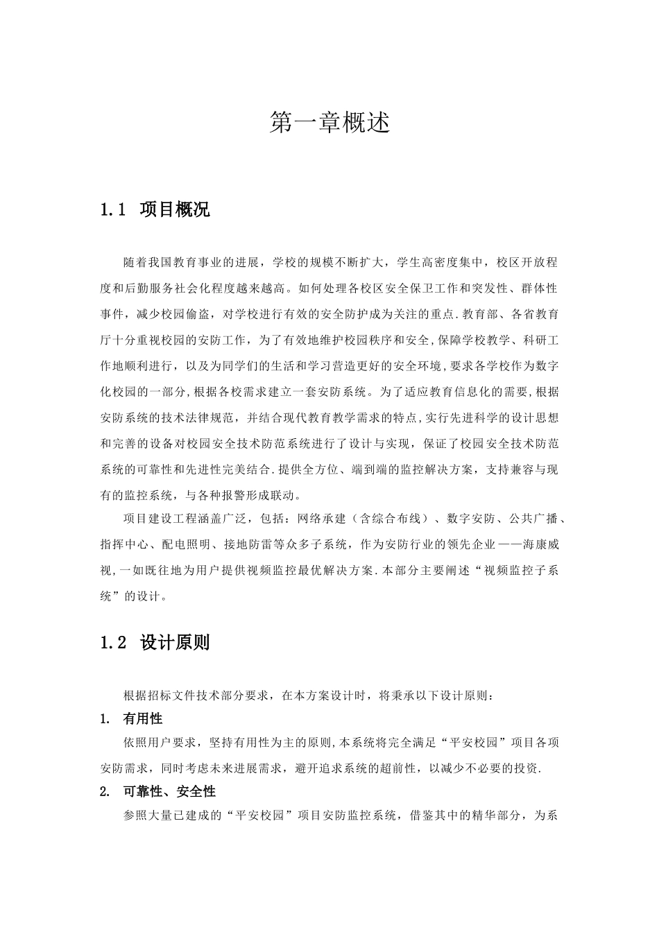 “平安校园”监控系统技术方案_第3页